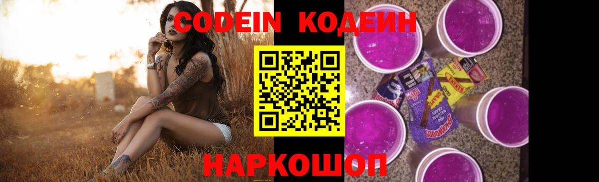 Кодеин Purple Drank  Кодеин напиток Lean (лин)  Вход с VPN  даркнет сайт  Клин 